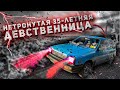 Уникальная тачка за 200 баксов. Каково ездить на ней каждый день?