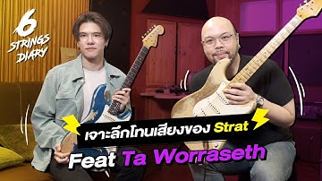 6-Strings Diary EP163 :  เจาะลึก โทนเสียงของ Strat .. Feat Ta Worraseth