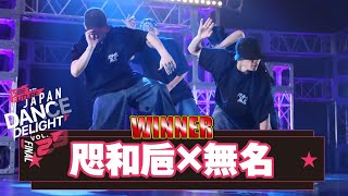 咫和巵×無名│WINNER│JAPAN DANCE DELIGHT VOL.29 FINAL│2023