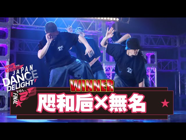 咫和巵×無名│WINNER│JAPAN DANCE DELIGHT VOL.29 FINAL│2023 class=