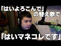 「はいよろこんで」の替え歌「はいマネコレです」