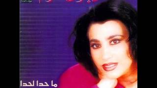 Video thumbnail of "Najwa Karam- Ma Hada La Hada نجوى كرم- ما حدا لحدا‬"