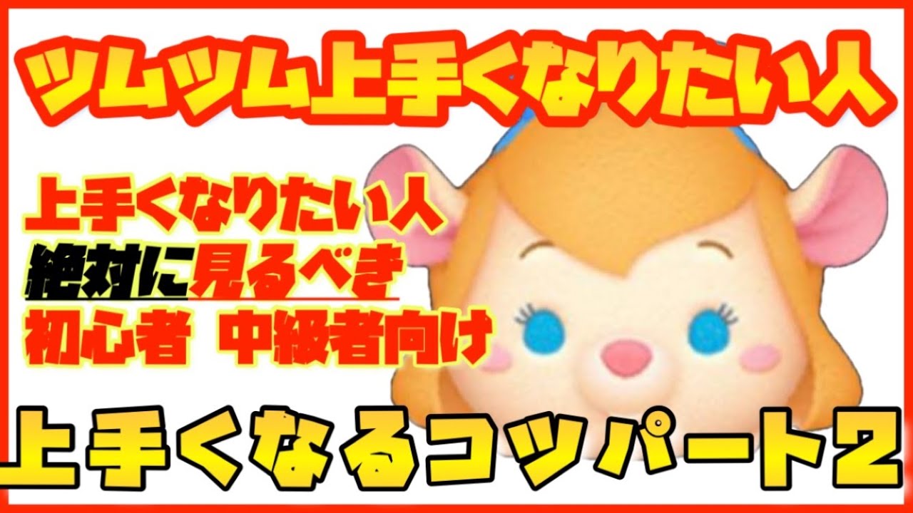 絶対に知っておきたいコツシリーズ第一弾！消去系ツム編！