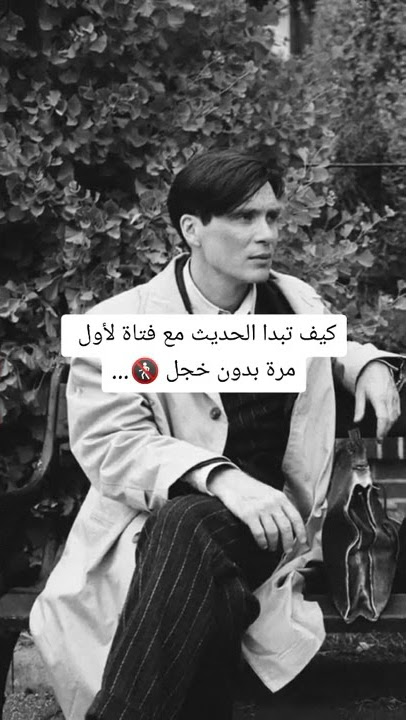 كيف تبداء الحديث مع فتاة لاول مرة بدون خجل