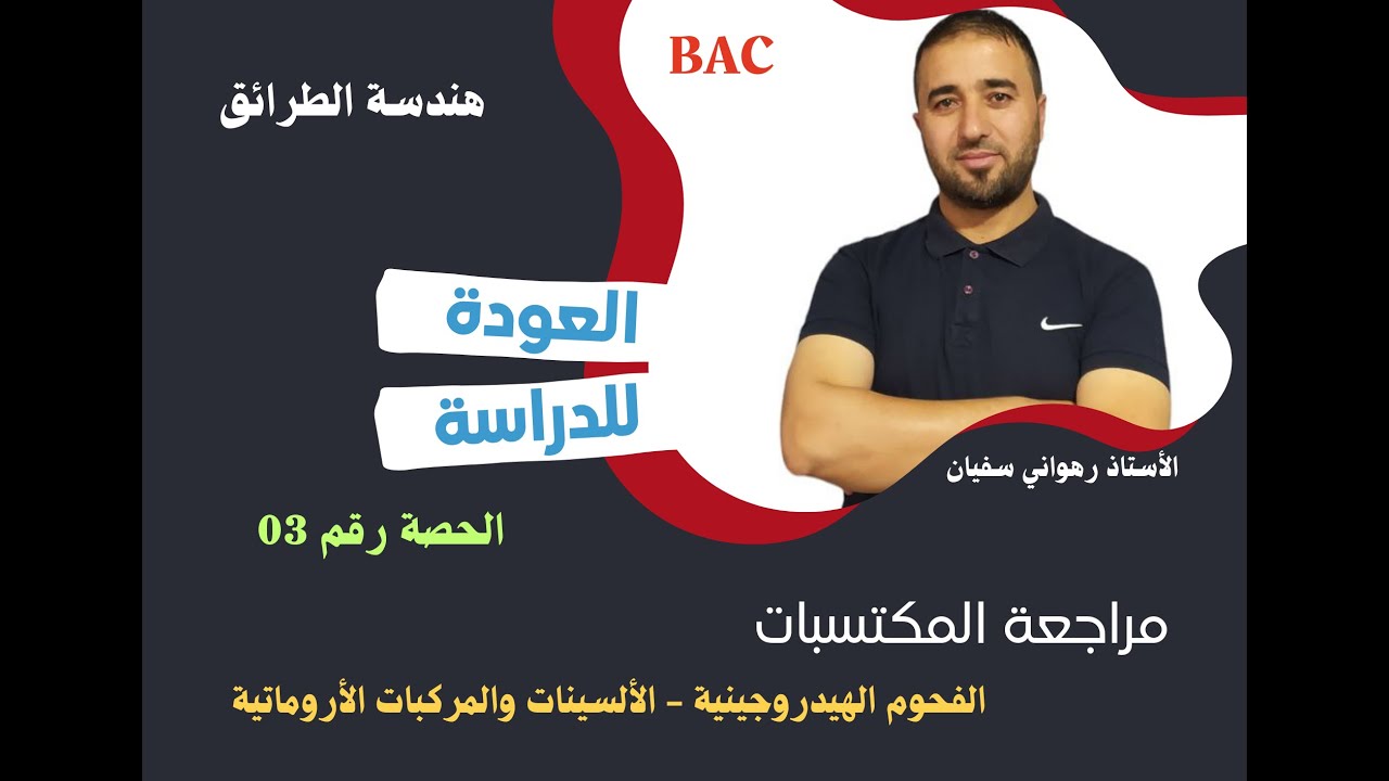 الحصة رقم 03 مراجعة المكتسبات القبلية الالسينات والمركبات الاروماتية