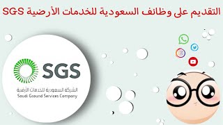 وظائف الخدمات الأرضية SGS| طريقة التقديم على وظائف السعودية للخدمات الأرضية SGS