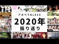 2020年【振り返り】アカペラ/ハモネプ風動画cover by BLESS