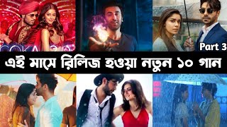 ২০২২ সালে মুক্তিপ্রাপ্ত নতুন ১০ টি গান || Top 10 New songs 2022 || Tiktok Viral Songs - Part 3