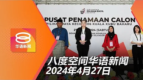 2024.04.27 八度空间华语新闻 ǁ 8PM 网络直播【今日焦点】新古毛四角战开打 / 火箭不勉强马华助选 / 彭亨车祸2涉案者延扣助查 - 天天要闻