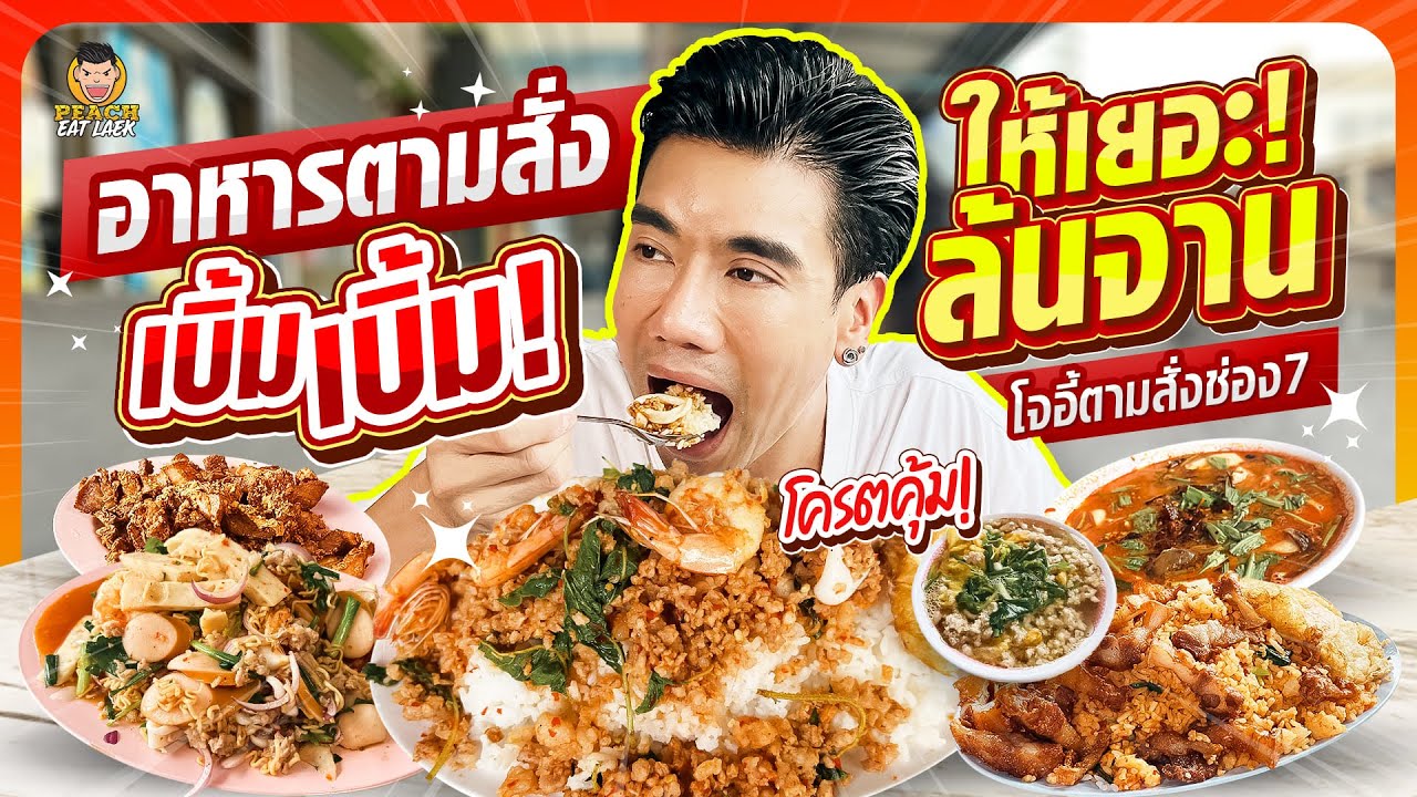 ตามสั่งล้นจาน ร้านเด็ดที่ต้องไป!!! | PEACH EAT LAEK