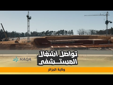 تواصل أشغال المستشفى الجزائري القطري الألماني