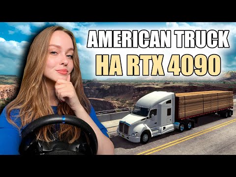 ATS НА ВИДЕОКАРТЕ RTX 4090 | ВСЁ НА УЛЬТРАХ | AMERICAN TRUCK SIMULATOR