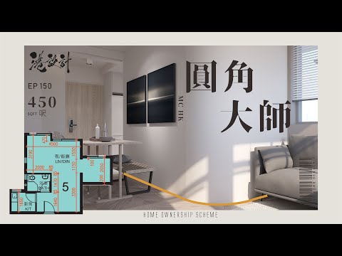 450呎居屋單位設計示範 ✨3-5人單位公屋/居屋/綠置居 室內設計interior design✨【🔥🧠燒腦創意系列📐🖌】港設計｜EP 150