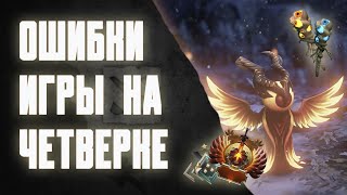 НАЙС ИГРАЕШЬ #18 | КАК ИГРАТЬ НА ЧЕТВЕРКЕ ФЕНИКСЕ?