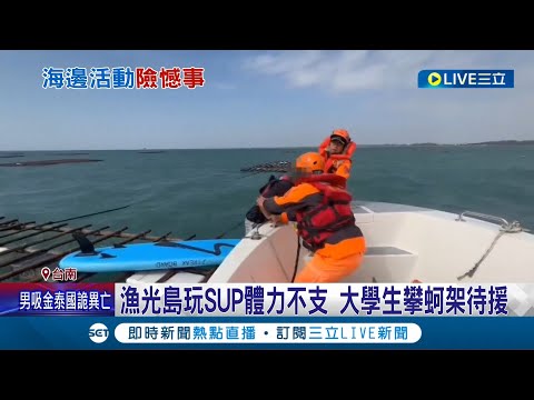 漁光島外玩SUP 16大學生體力不支釀危機 學生攀蚵架待援 16生獲救安全上岸│記者 王紹宇 陳俞安│【LIVE大現場】20231117│三立新聞台