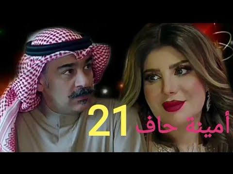 امينة 21 مسلسل حاف مسلسل امينة