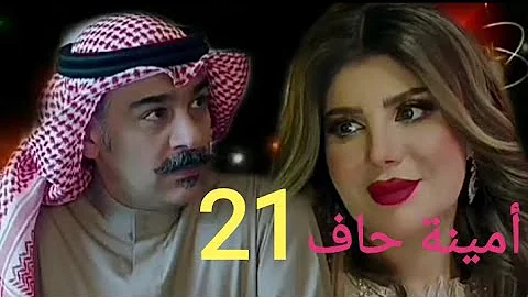 ٢١ امينة حاف مسلسل الاختيار