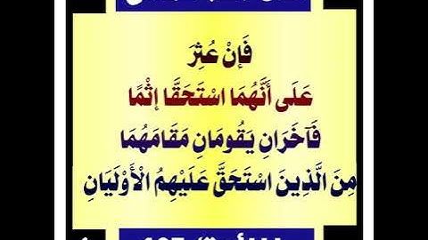 سورة المائدة (104-108)/ عبدالرحيم الشيزاوي