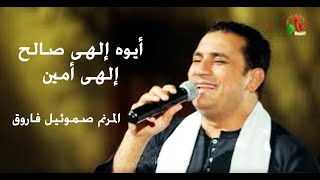 أيوه إلهي صالح إلهي أمين - ترنيم الأخ صموئيل فاروق - Alkarma tv