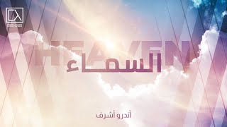 السما والحياة الأبدية | أندرو أشرف