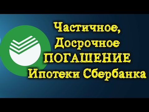 Частичное досрочное погашение ипотеки Сбербанка