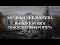 Музеи и библиотека Императорского Томского университета