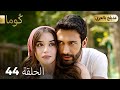 مسلسل تركي ك وما الحلقة 44 Arabic Dubbed Araftadizisi 