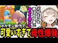 【ぽこあポケモン】可愛すぎるポケモンに母性が出てしまう小森めと【切り抜き】