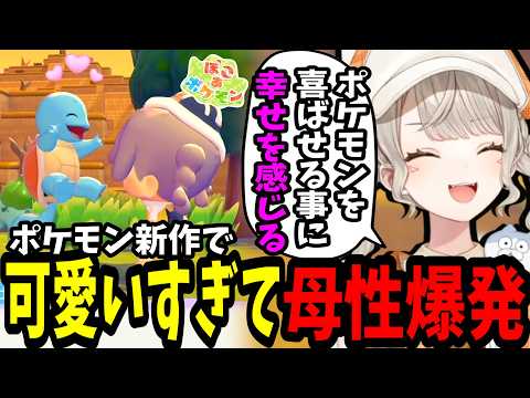 【ぽこあポケモン】可愛すぎるポケモンに母性が出てしまう小森めと【切り抜き】