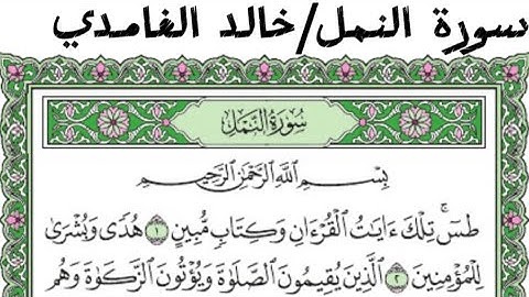 سورة النمل القارئ خالد الغامدي