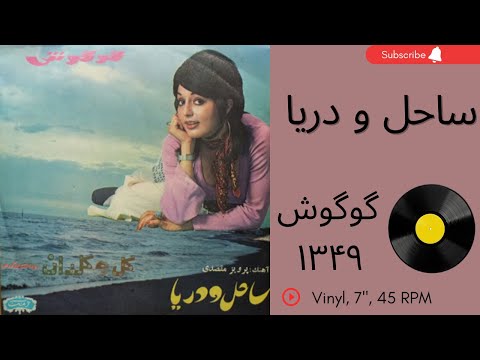 گوگوش ساحل و دریا سال ۱۳۴۹ دلم از غصه داره خون میشه دریا کاری کن به همراه توضیحات صفحه