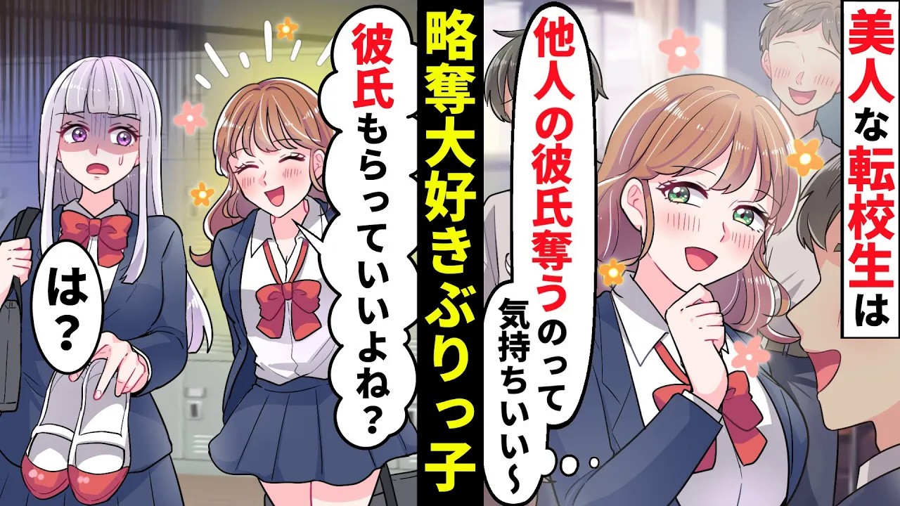 【貧乏少女】転校生は略奪好きの小悪魔美女「友達の彼氏を奪うのって…気持ち良くないですか？」ヤバすぎる女に対して彼氏が一言【ソプラノ漫画】【漫画】【マンガ動画】