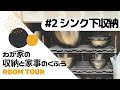 【ルームツアー#2】シンク下収納｜わが家の収納と家事のくふう（システムキッチン）