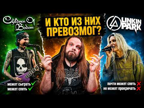 New Linkin Park and Children of Bodom vocals: who did it better?!