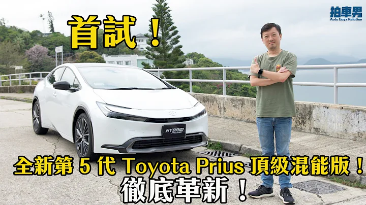 首試！全新第 5 代 Toyota Prius 頂級混能版！徹底革新！｜拍車男 - 天天要聞