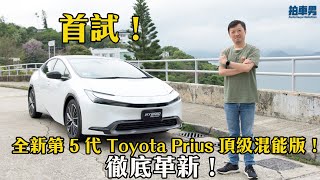 首試！全新第 5 代 Toyota Prius 頂級混能版！徹底革新！｜拍車男