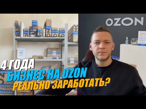 4 Года на Ozon: РЕАЛЬНО ЗАРАБОТАТЬ? [НО...]