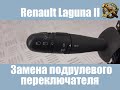 Замена подрулевого переключателя. Renault Laguna II