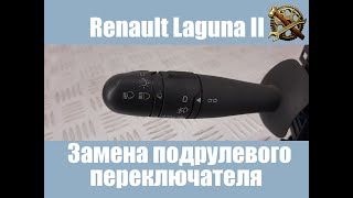 Замена подрулевого переключателя. Renault Laguna II
