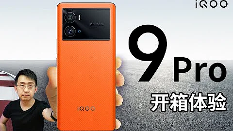 【大家测】iQOO 9 Pro 开箱体验 Review 独显加持 全系新骁龙8 120W超快闪充+4700mAh超大电池 - 天天要闻