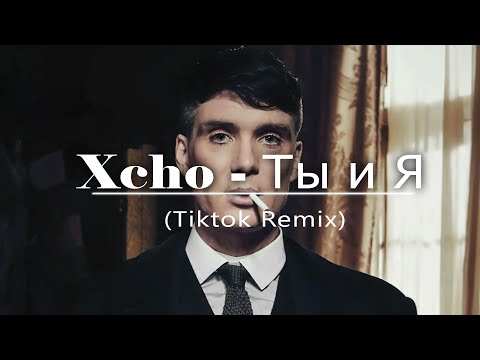 Xcho Ты и Я Tiktok Remix Perfectly Slowed 8D Audio