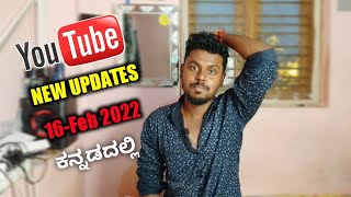 Youtube New Updates In 16th Feb 2022 Kannada | Youtube New Features | Latest Update