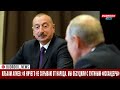 Ильхам Алиев: «Я ничего не скрываю от народа. Мы обсудили с Путиным «Искандеры»