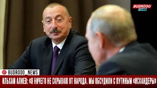 Ильхам Алиев: «Я ничего не скрываю от народа. Мы обсудили с Путиным «Искандеры»