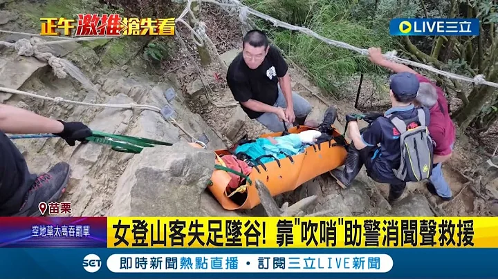 哨音救了她一命! 女登山客失足墜谷! 靠"吹哨"助警消聞聲救援│記者 黃孟珍 孫宇莉 張展誌│【LIVE大現場】20220925│三立新聞台 - 天天要聞