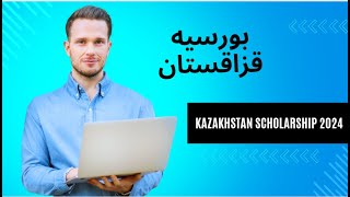 Kazakhstan scholarship in  2024 - بورسیه قزاقستان