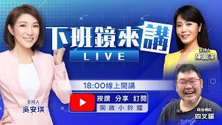 陳時中提慈濟疫苗案遭柯罵王八蛋?戴電子手環盧秀燕安慰柯要勇敢?律師詐騙慈濟10億匯款後才發現多打0 四叉貓嘆羨慕!暗網買千萬個資嗆網友 四叉貓號召受害者告爆「黑夜奇俠」|下班鏡來講20260810 陳時中提慈濟疫苗案遭柯罵王八蛋?戴電子手環盧秀燕安慰柯要勇敢?律師詐騙慈濟10億匯款後才發現多打0 四叉貓嘆羨慕!暗網買千萬個資嗆網友 四叉貓號召受害者告爆「黑夜奇俠」|下班鏡來講20260810