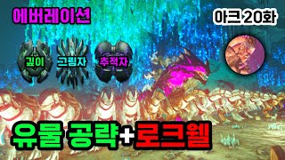 에버레이션 마지막화 🔚 (+쉽지않네..😭) #20 [Ark Survival Evolved]