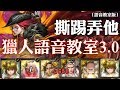 神魔之塔 - 地獄級關卡『隕落的星耀』【獵人語音教室3.0】（語音教室版）