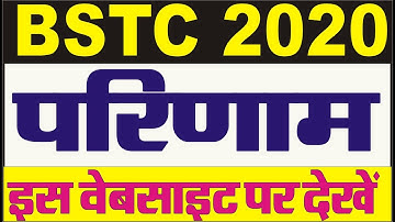BSTC रिजल्ट 2020 || bstc 2020 result || इस वेबसाइट पर BSTC का रिजल्ट देखें || bstc result कैसे देखें